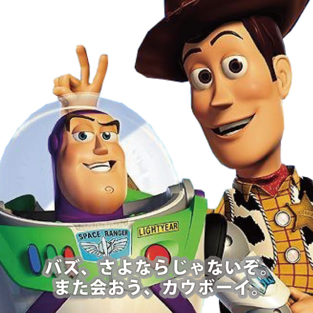 ウッディ<br>バズ・ライトイヤー