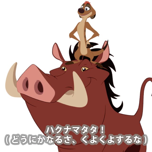 ティモン<br>プンバ 