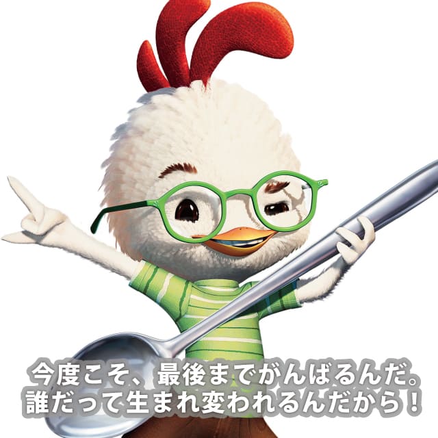 チキン・リトル